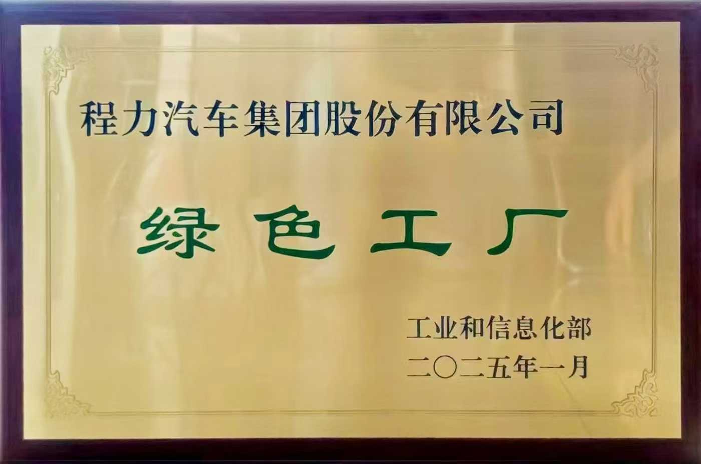 程力汽车集团股份有限公司被认定为国家级”绿色工厂”