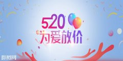 520这下程力公司玩大了_为爱放价